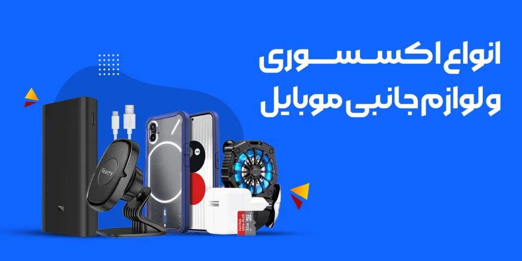 انواع-اکسسوری-موبایل